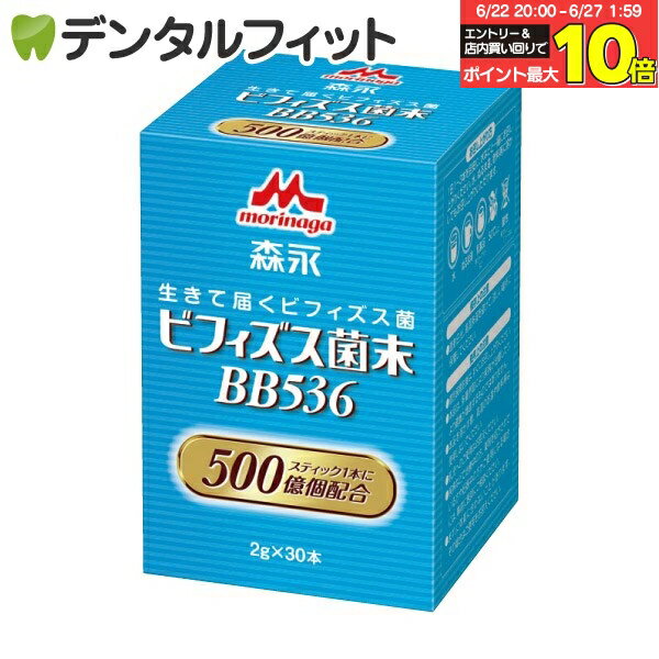 【★エントリー＆店内3点購入でP10倍(6/22 20:00-6/27 1:59迄)】【送料無料】森永乳業 ビフィズス菌末 BB536 1箱(2g×30本)