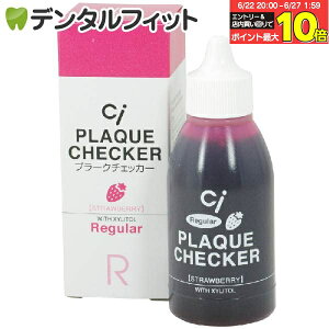 【★20%ポイントバック 7/1 9:59迄】Ci プラークチェッカー(歯垢染色液) 1本(50ml) ストロベリーフレーバー