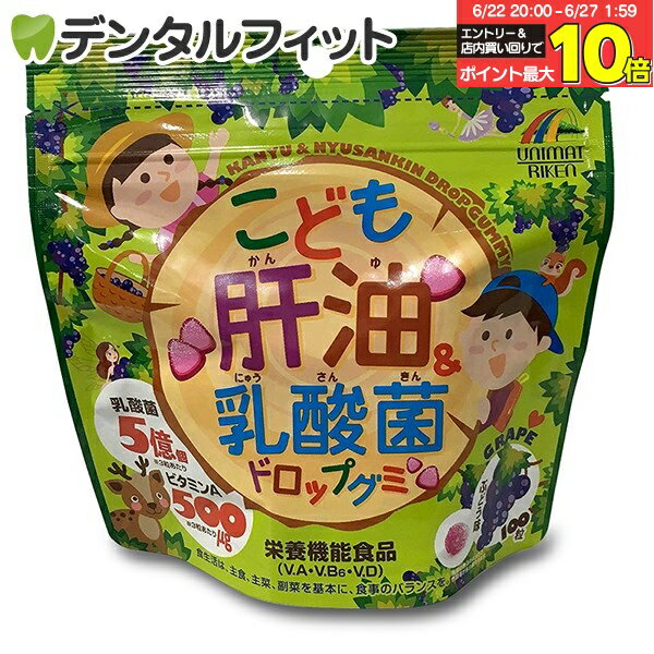 【★エントリー＆店内3点購入でP10倍(6/22 20:00-6/27 1:59迄)】こども肝油＆乳酸菌ドロップグミ 100粒 ユニマットリケン（メール便2点..
