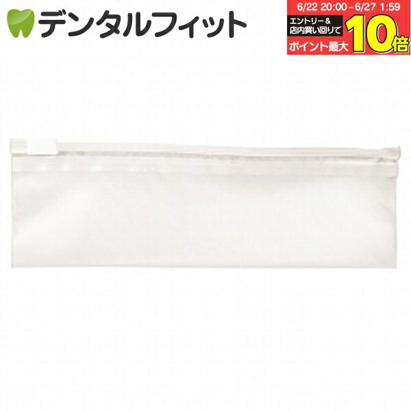 【★エントリー&店内3点購入でP10倍(6/22 20:00-6/27 1:59迄)】携帯用 歯ブラシポーチ スライダーバッグ 1個 小物入れ