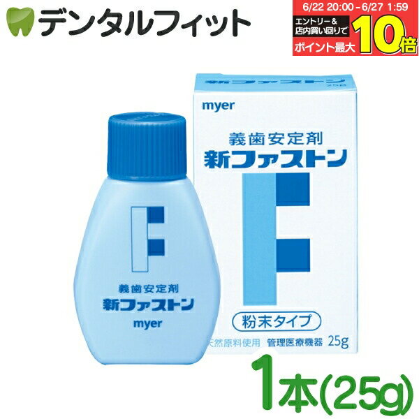 【★エントリー＆店内3点購入でP10倍(6/22 20:00-6/27 1:59迄)】myer 新ファストン 1本(25g) 義歯安定剤 入れ歯安定剤 マイヤー化学