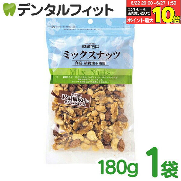 【★エントリー＆店内3点購入でP10倍(6/22 20:00-6/27 1:59迄)】ミックスナッツ【成城石井】 1袋/180g アーモンド くるみ カシューナッ..