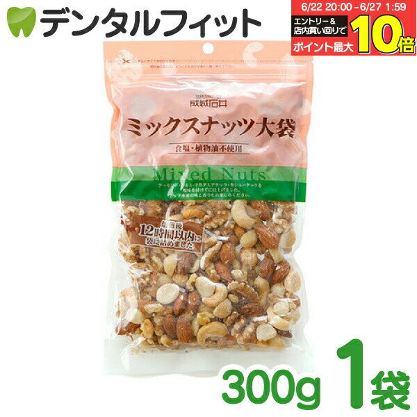 【★エントリー＆店内3点購入でP10倍(6/22 20:00-6/27 1:59迄)】ミックスナッツ【成城石井】大袋 1袋/300g アーモンド くるみ カシュー..