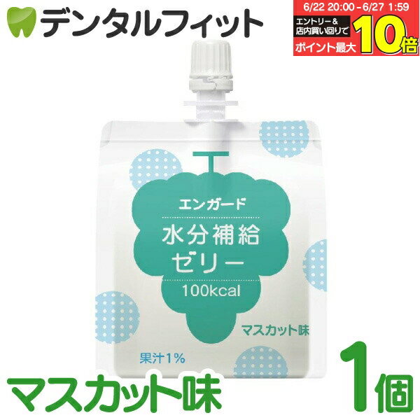 【★エントリー＆店内3点購入でP10倍(6/22 20:00-6/27 1:59迄)】エンガード 水分補給ゼリー マスカット味[バランス] 1個（150g） 熱中症対策