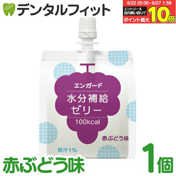 【★エントリー＆店内3点購入でP10倍(6/22 20:00-6/27 1:59迄)】エンガード 水分補給ゼリー 赤ぶどう味[バランス] 1個（150g） 熱中症対策