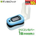 【★エントリー&店内3点購入でP10倍(6/22 20:00-6/27 1:59迄)】Ciパルスフロー専用シリコンカバー ※Ciメディカル製パルスオキシメーター専用