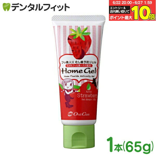 【★エントリー＆店内3点購入でP10倍(6/22 20:00-6/27 1:59迄)】オーラルケア ホームジェル ストロベリー1本(65g)