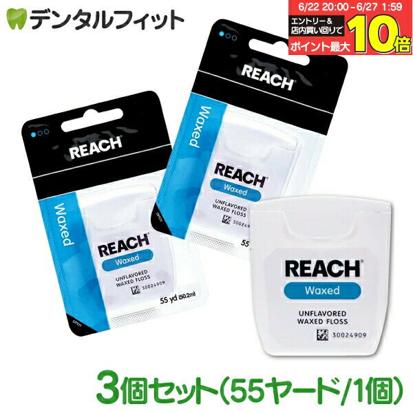 【★エントリー＆店内3点購入でP10倍(6/22 20:00-6/27 1:59迄)】REACH リーチ／デンタルフロス 55ヤード(50.3m)×3個入り ワックス・ノンフレーバー（メール便4点まで）【メール便選択で送料無料】