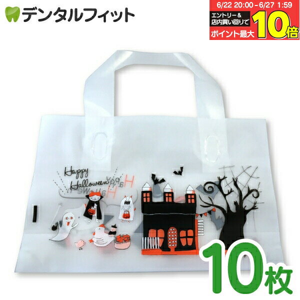 【★エントリー＆店内3点購入でP10倍(6/22 20:00-6/27 1:59迄)】【送料無料】限定ハロウィン柄 スマイルバッグ (マチ付き) 10枚セット【ポイント消化・ギフトやプレゼントにおすすめの手提げバッグ】（メール便2点まで）【メール便選択で送料無料】