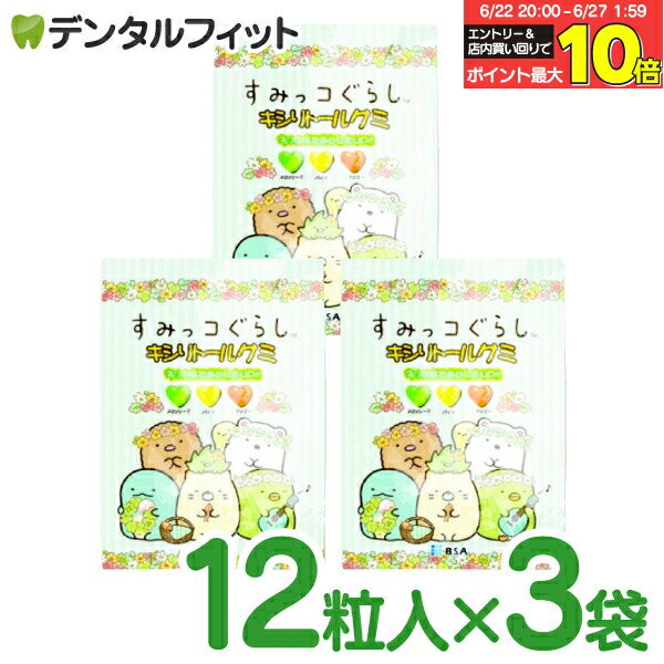 【★エントリー＆店内3点購入でP10倍(6/22 20:00-6/27 1:59迄)】BSA すみっコぐらし キシリトールグミ 3袋セット （12粒入×3） 3味アソ..