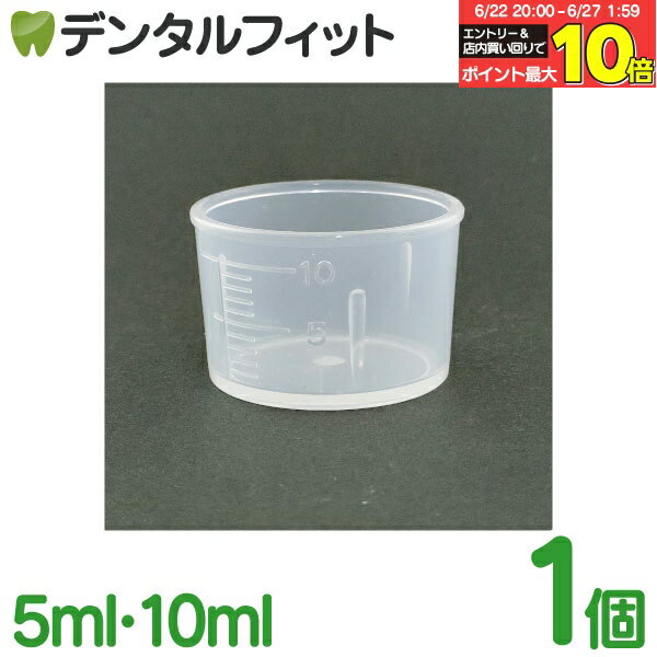 【★エントリー＆店内3点購入でP10倍(6/22 20:00-6/27 1:59迄)】計量カップ 10ml PP製 少量 洗口コップ 5ml 10ml ポイント消化 ポイント消費