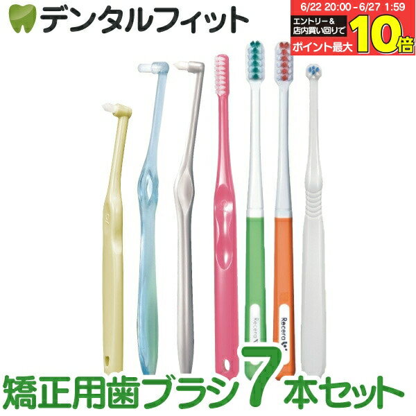 【★エントリー＆店内3点購入でP10倍(6/22 20:00-6/27 1:59迄)】矯正用歯ブラシいろいろお試しセット ※カラーおまかせ 7本入り【Ciメディカル ハブラシ ミクリン クリリン リセラV リセラU タフトカット Ci900】 (メール便2点まで)【メール便選択で送料無料】