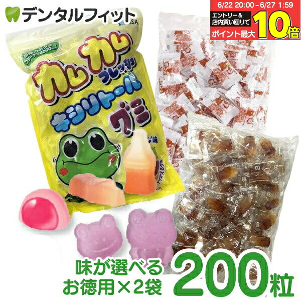 【★エントリー＆店内3点購入でP10倍(6/22 20:00-6/27 1:59迄)】【送料無料】味が選べる 歯科用キシリトールグミ お徳用 200粒セット (1..
