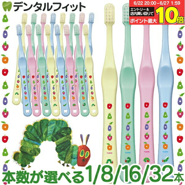 【★40％ポイントバック 7/1 9:59迄】本数が選べる Ci shuwa shuwa はらぺこあおむし柄 1本/8本/16本/32本 (Mふつう)【子供用 Ciメディカル 歯ブラシ シュワシュワ 乳幼児 乳歯向け コンパクトヘッド 日本製 全4色(色は選べません)】