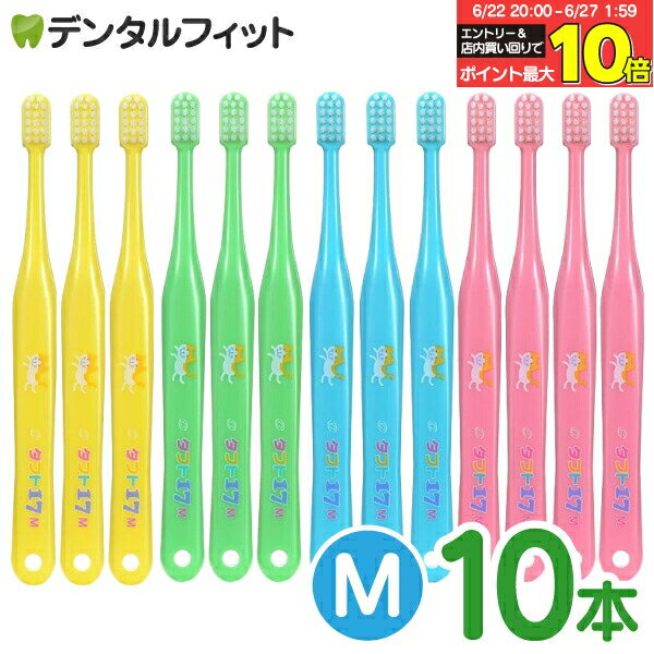 【★エントリー＆店内3点購入でP10倍(6/22 20:00-6/27 1:59迄)】オーラルケア タフト17 歯ブラシ M(ミディアム) カラーアソート 10本 (メール便2点まで)【メール便選択で送料無料】