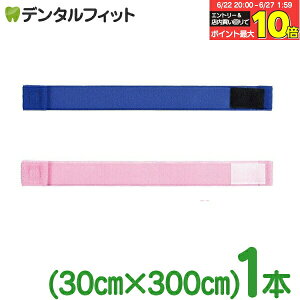 【★エントリー&店内3点購入でP10倍(6/22 20:00-6/27 1:59迄)】選べる2色 止血バンド ( 幅30mm × 長さ300mm ) 1本 / 日本製 / カラーが選べる (ブルー・ピンク) 止血帯 (メール便10点まで)【メール便選択で送料無料】