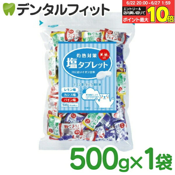 【★エントリー＆店内3点購入でP10倍(6/22 20:00-6/27 1:59迄)】【送料無料】灼熱対策 塩タブレットミックス レモン味・カシス味・パイ..