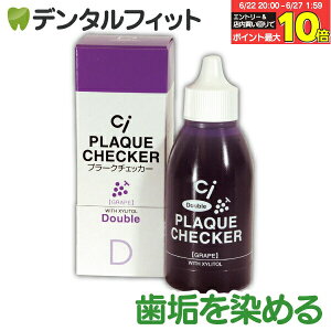 【★エントリー&店内3点購入でP10倍(6/22 20:00-6/27 1:59迄)】Ci ダブルプラークチェッカー (歯垢染色液) 1本(50ml) グレープフレーバー (メール便8点まで)【メール便選択で送料無料】【歯垢取り】