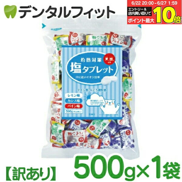 【★エントリー＆店内3点購入でP10倍(6/22 20:00-6/27 1:59迄)】【訳あり】【賞味期限間近】【賞味期限:6/7】灼熱対策 塩タブレットミッ..