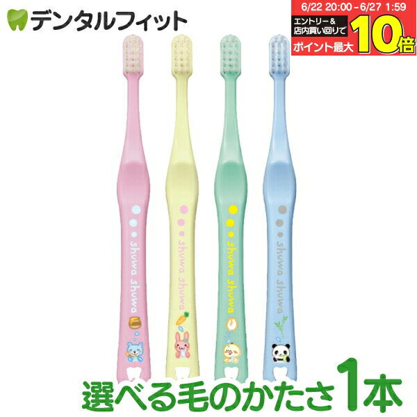 【★エントリー＆店内3点購入でP10倍(6/22 20:00-6/27 1:59迄)】毛のかたさが選べる Ci shuwa shuwa 1本 アニマルデザイン (Mふつう/Sやわらかめ)【子供用 Ciメディカル 歯ブラシ シュワシュワ 乳幼児 乳歯向け コンパクトヘッド 日本製 全4色(色は選べません)】