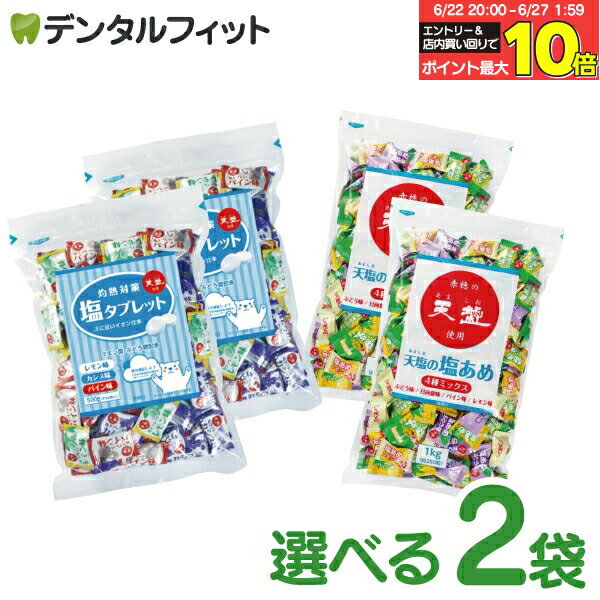 赤穂化成 灼熱対策 塩タブレットミックス(500g)/天塩の塩あめ 4種ミックス 2袋セット【タブレット：レモン味・カシス味・パイン/あめ：..