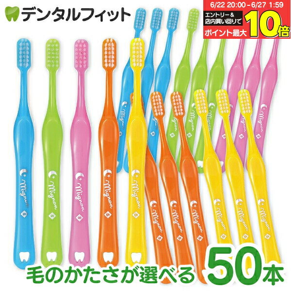 【★50％OFF】毛のかたさが選べる 子供用歯ブラシ Mignon-ミニョン- Mふつう/Sやわらかめ 50本入り【Ciメディカル 歯ブラシ】のサムネイル
