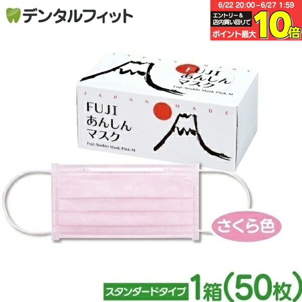 【★10％ポイントバック 7/1 9:59迄】不織布 マスク 日本製 ピンク FUJIあんしんマ...