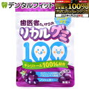 【★エントリー&店内3点購入でP10倍(6/22 20:00-6/27 1:59迄)】【歯科用】歯医者さんからのリカルグミ ぶどう味 1袋(60g)(お一人様1個まで)