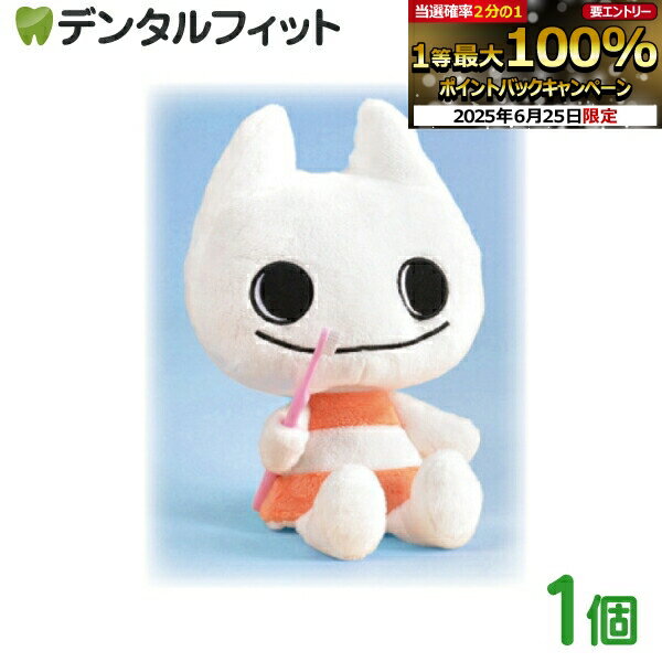 【★エントリー＆店内3点購入でP10倍(6/22 20:00-6/27 1:59迄)】【送料無料】Ciメディちゃんのぬいぐるみ 1個 【Ciメディカル】 マスコット ぬいぐるみ 大臼歯 ふかふか 300×250mm ※歯ブラシは付属いたしません