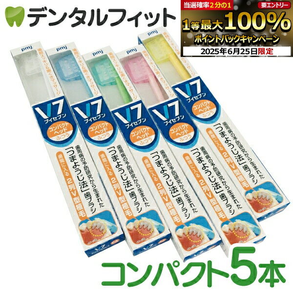 【★エントリー＆店内3点購入でP10倍(6/22 20:00-6/27 1:59迄)】つまようじ法 歯ブラシ V7(ブイセブン)ふつう コンパクトヘッド／5本入り
