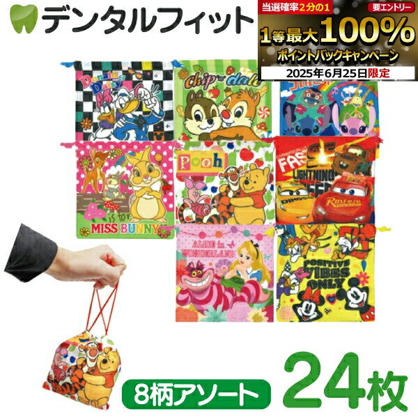 【★エントリー＆店内3点購入でP10倍(6/22 20:00-6/27 1:59迄)】ディズニーオールスターカラフル巾着袋 8柄アソート（SY-3864）24枚or絵柄おまかせ1枚【クリスマス 景品 プレゼント プチギフト 個包装】