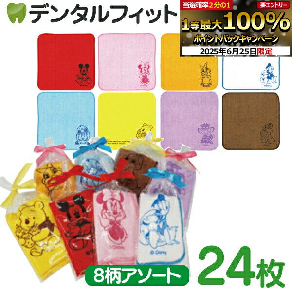 【★エントリー＆店内3点購入でP10倍(6/22 20:00-6/27 1:59迄)】ディズニーリボン付きカラフルミニタオル 24枚入or絵柄おまかせ1枚（SY-4001）8柄アソート（20×20cm）【クリスマス 景品 プレゼント プチギフト 個包装】