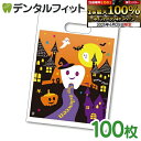 【★エントリー&店内3点購入でP10倍(6/22 20:00-6/27 1:59迄)】【送料無料】ハロウィン デンタルポリバッグ Mサイズ(100枚)
