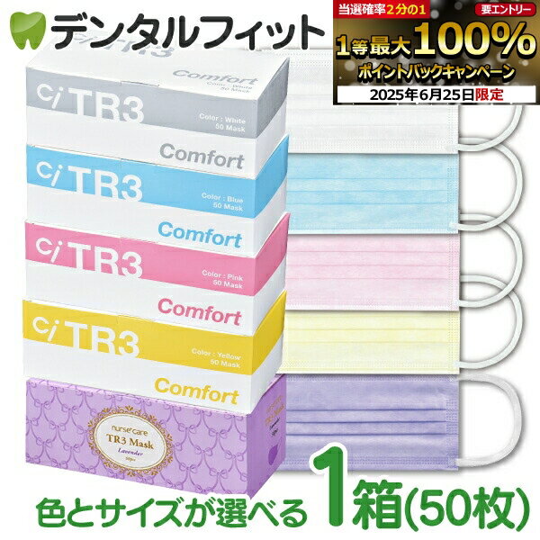 【★10％ポイントバック 7/1 9:59迄】TR3コンフォートマスク 1箱 50枚入 カラーとサ...
