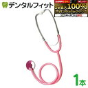 【★エントリー&店内3点購入でP10倍(6/22 20:00-6/27 1:59迄)】聴診器 シングル(外バネ式) (ピンク) 1本(メール便1点まで)【メール便選択で送料無料】