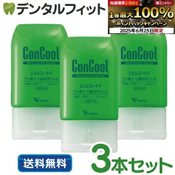 【★エントリーでP10倍(7/4 20:00〜7/11 1:59)】ジェルコートF 3本セット(90g/1本)【Concool】【コンクールf】(お一人様1セットまで)【メール便選択で送料無料】のサムネイル