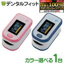 【★エントリー&店内3点購入でP10倍(6/22 20:00-6/27 1:59迄)】《医療機器認証品》【送料無料】カラーが選べる パルスオキシメーター 酸素飽和度計測器 バイオビートオキシメータ 1個(パールピンク/サックスブルー)パルスオキシメーター 医療機器認証 5-10