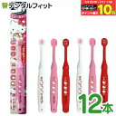 【★エントリー&店内3点購入でP10倍(7/4 20:00-7/11 1:59迄)】【送料無料】エビス 子ども用歯ブラシ 2~6歳向け ハローキティ 12本