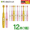【★エントリー&店内3点購入でP10倍(7/4 20:00-7/11 1:59迄)】子ども用歯ブラシ 2~6歳向け ぐでたま 12本(メール便1点まで) 【メール便選択で送料無料】