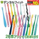 【★エントリー&店内3点購入でP10倍(7/4 20:00-7/11 1:59迄)】歯ブラシ 大人 おとな用歯ブラシアソート20本セット福袋 【おまけ付】≪歯ブラシは全て日本製のこだわり福袋≫※返品不可(メール便2点まで)【メール便選択で送料無料】