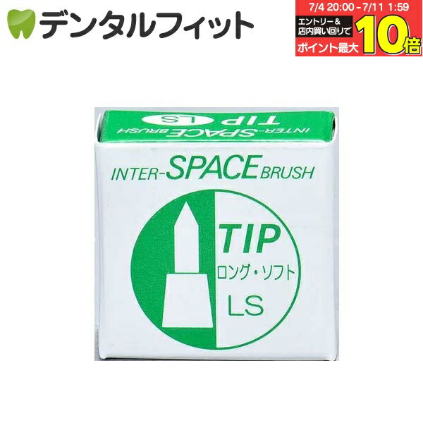 【★エントリー&店内3点購入でP10倍(7/4 20:00-7/11 1:59迄)】モリムラ インタースペースブラシ / 専用替えチップ / ロングソフト LS 2個入