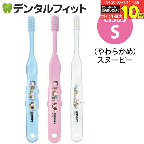 【★エントリー&店内3点購入でP10倍(7/4 20:00-7/11 1:59迄)】Ci 503 スヌーピー 3色アソート Sやわらかめ 3本入【Ciメディカル 歯ブラシ】