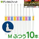【★エントリー&店内3点購入でP10倍(7/4 20:00-7/11 1:59迄)】ワンタフト Profits (プロフィッツ) Mふつう 10本入り【BF-N10M】【Ciメディカル 歯ブラシ】 (メール便4点まで)【メール便選択で送料無料】