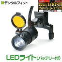 歯科用ルーペ LEDライト ブラック(バッテリー付)※ルーペは別売です