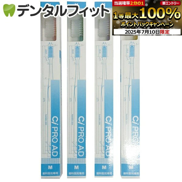 【★エントリー&店内3点購入でP10倍(7/4 20:00-7/11 1:59迄)】CiPRO AD M(ふつう)12本(箱入)【Ciメディカル 歯ブラシ】