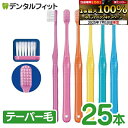 【★25%ポイントバック 7/14 9:59迄】Ci PRO FOUR Taper 4列歯ブラシ MS(やややわらかめ) 25本 プロフォー テーパー【メール便選択で送料無料】