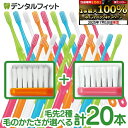 【★40%ポイントバック 7/16 9:59迄】毛のかたさ別で選べる 歯科専売 歯ブラシ Ci700シリーズ 合計20本セット (超先細毛 Mふつう 10本+ラウンド毛 Mふつう 10本) or (超先細毛 Sやわらかめ 10本+ラウンド毛 MSやややわらかめ 10本)【メール便選択で送料無料】