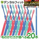 【★40%ポイントバック 7/16 9:59迄】歯ブラシ 毛のかたさが選べる 低密度 Ci20シリーズ (Ci21・Ci22・Ci23・Ci25・Ci26) 20本セット (メール便2点まで) 歯科専売品歯ブラシ デリケートケア 疎毛タイプ 歯肉炎 術後 歯周病予防【メール便選択で送料無料】