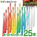 【★エントリー&店内3点購入でP10倍(7/4 20:00-7/11 1:59迄)】【★16%OFF】歯ブラシ タフト24 25本セット オーラルケア 歯科医院用ハブラシ/tuft24(メール便1点まで)※毛のかたさ/カラーが選べる※【メール便選択で送料無料】