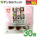 【★エントリー&店内3点購入でP10倍(7/19 20:00-7/26 1:59迄)】【クール便対象】歯医者さんが作ったチョコレート 3粒入り×30パック バレンタイン チョコ プレゼント 義理チョコ 友チョコ